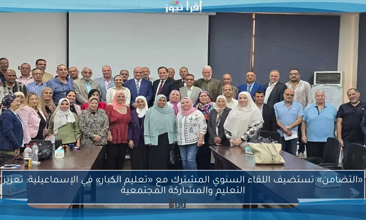 «التضامن» تستضيف اللقاء السنوي المشترك مع «تعليم الكبار» في الإسماعيلية: تعزيز التعليم والمشاركة المجتمعية
