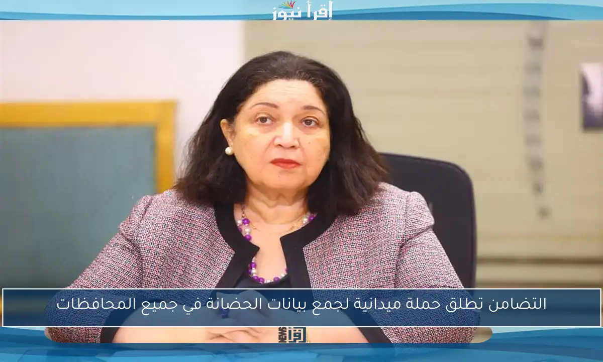 التضامن تطلق حملة ميدانية لجمع بيانات الحضانة في جميع المحافظات