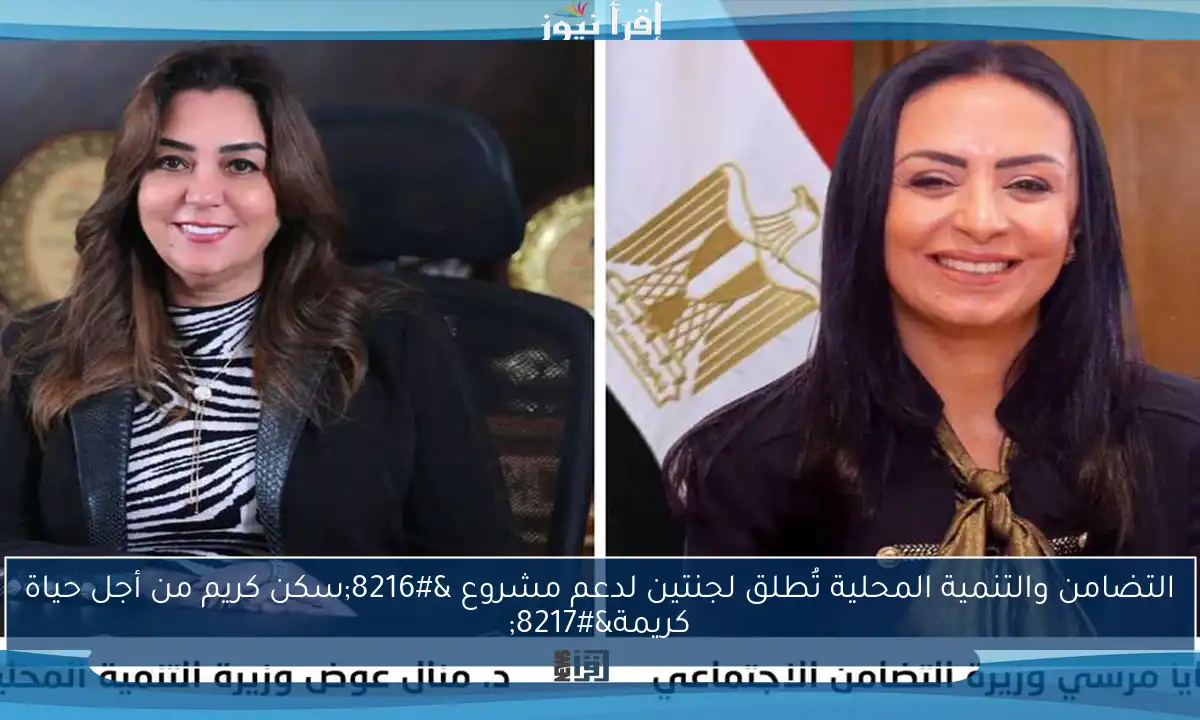 التضامن والتنمية المحلية تُطلق لجنتين لدعم مشروع ‘سكن كريم من أجل حياة كريمة’