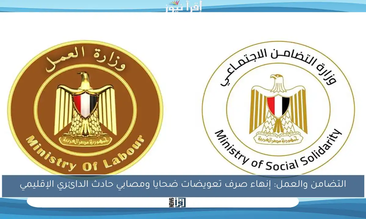 التضامن والعمل: إنهاء صرف تعويضات ضحايا ومصابي حادث الدائري الإقليمي