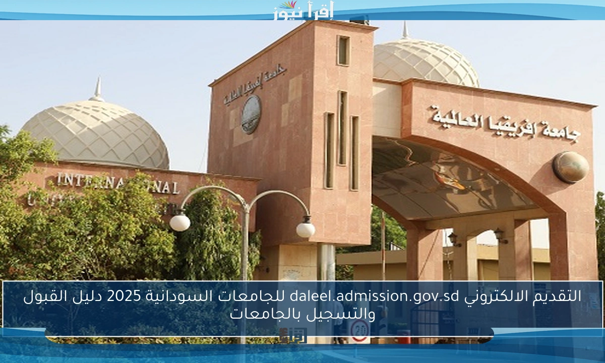 التقديم الالكتروني daleel.admission.gov.sd للجامعات السودانية 2025 دليل القبول والتسجيل بالجامعات