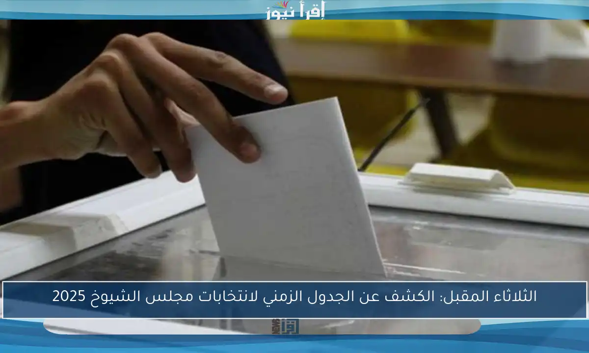 الثلاثاء المقبل: الكشف عن الجدول الزمني لانتخابات مجلس الشيوخ 2025