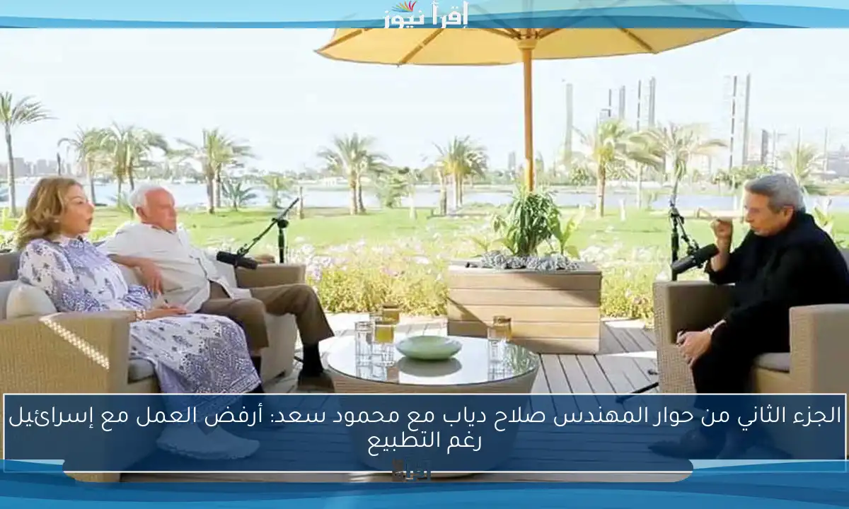 الجزء الثاني من حوار المهندس صلاح دياب مع محمود سعد: أرفض العمل مع إسرائيل رغم التطبيع