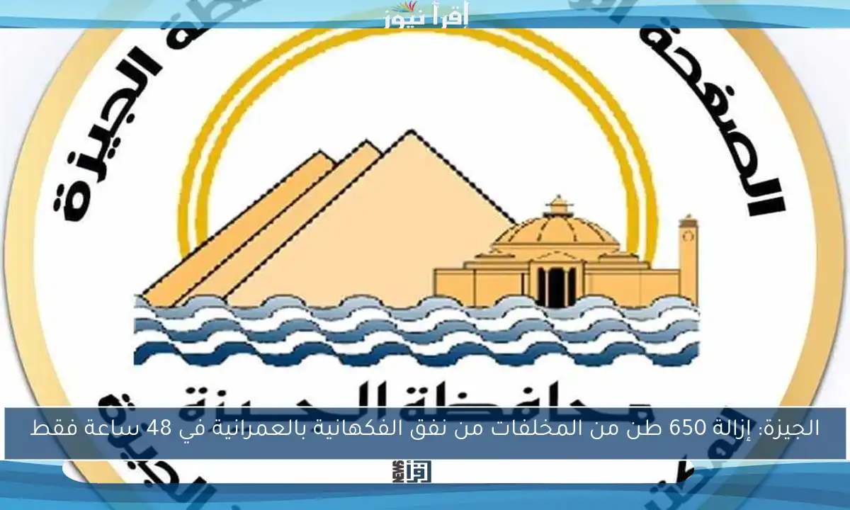 الجيزة: إزالة 650 طن من المخلفات من نفق الفكهانية بالعمرانية في 48 ساعة فقط