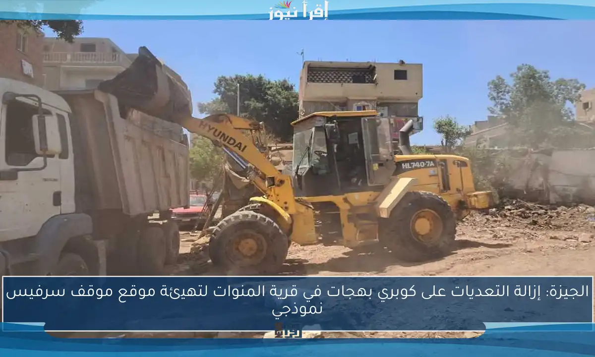 الجيزة: إزالة التعديات على كوبري بهجات في قرية المنوات لتهيئة موقع موقف سرفيس نموذجي