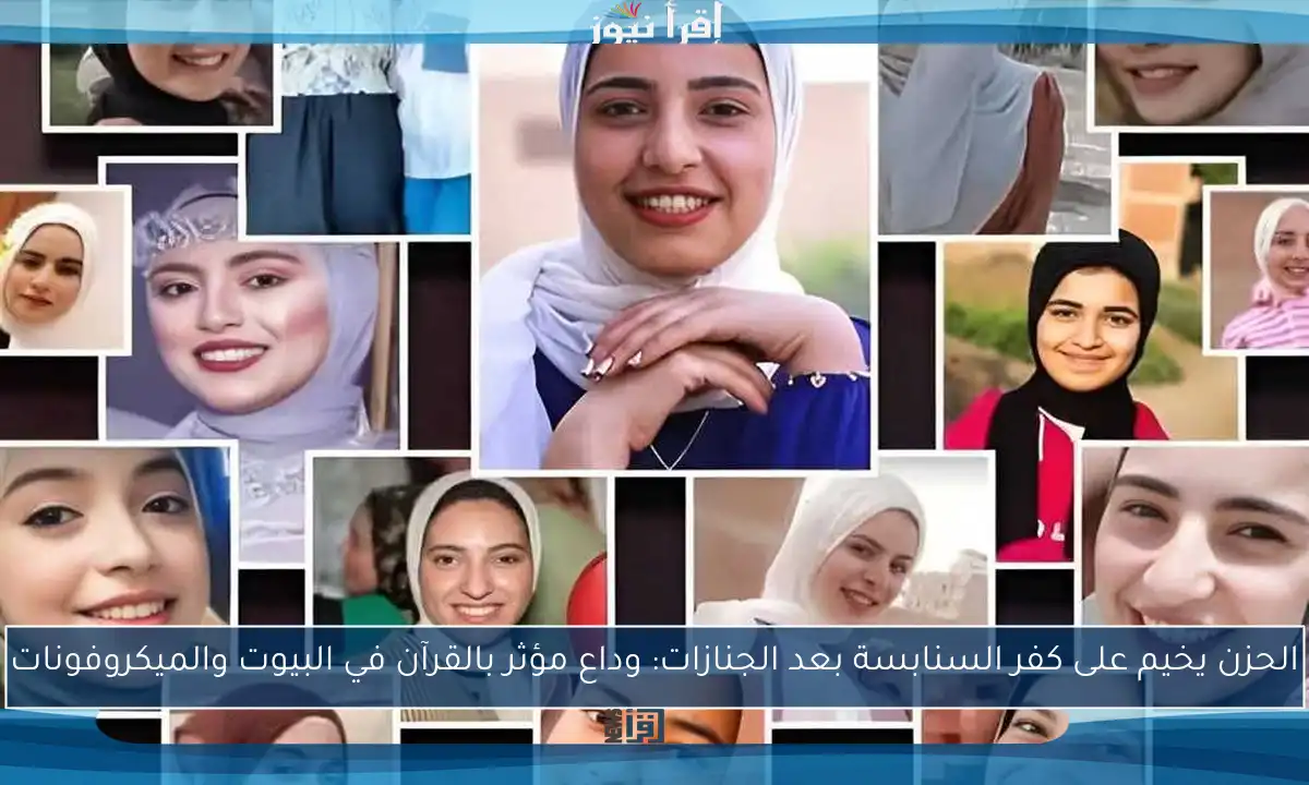 الحزن يخيم على كفر السنابسة بعد الجنازات: وداع مؤثر بالقرآن في البيوت والميكروفونات