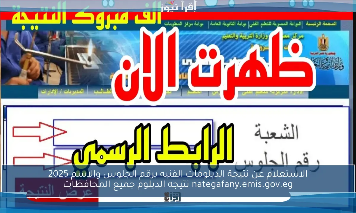 الاستعلام عن نتيجة الدبلومات الفنيه برقم الجلوس والاسم 2025 nategafany.emis.gov.eg نتيجه الدبلوم جميع المحافظات