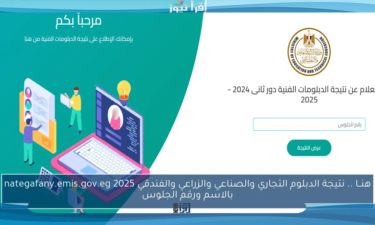هنــا .. نتيجة الدبلوم التجاري والصناعي والزراعي والفندقي 2025 nategafany.emis.gov.eg بالاسم ورقم الجلوس