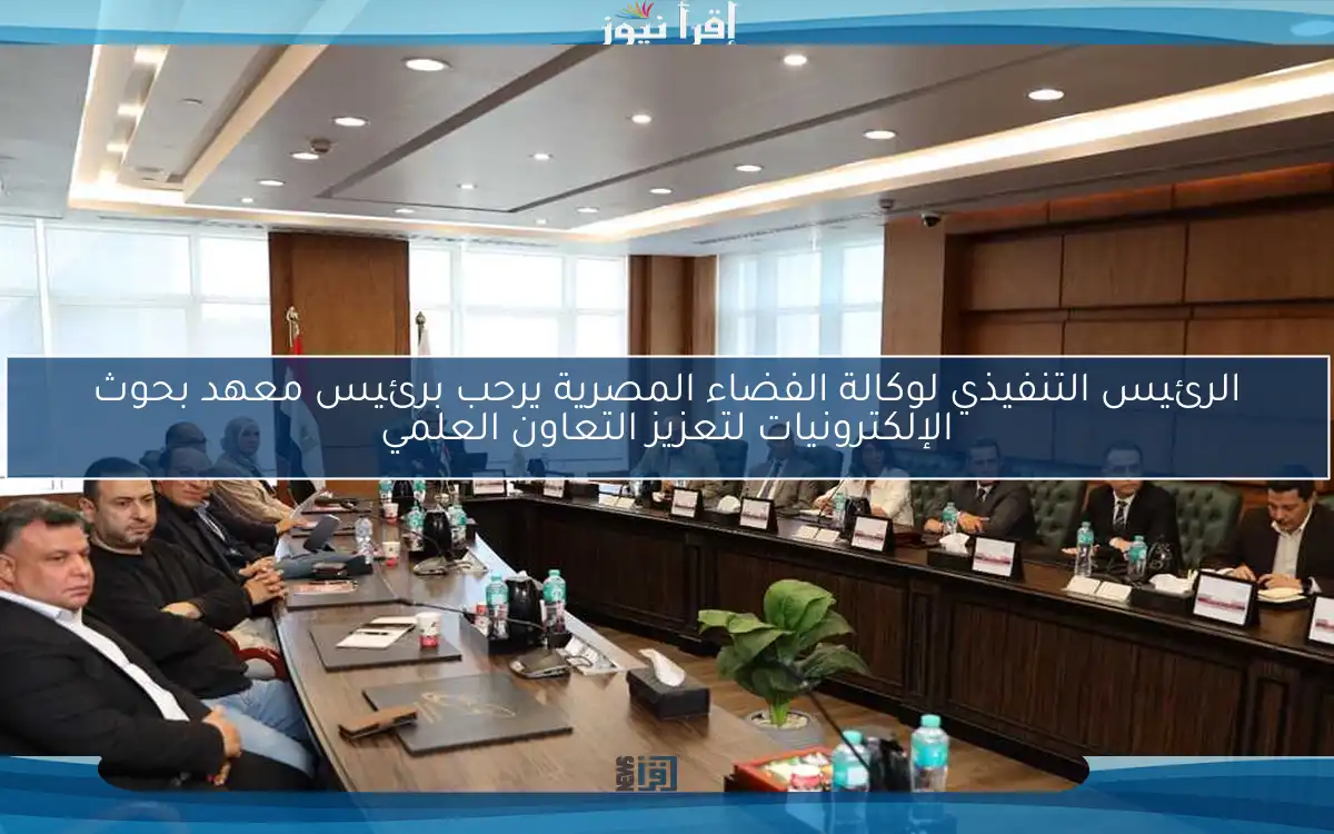 الرئيس التنفيذي لوكالة الفضاء المصرية يرحب برئيس معهد بحوث الإلكترونيات لتعزيز التعاون العلمي