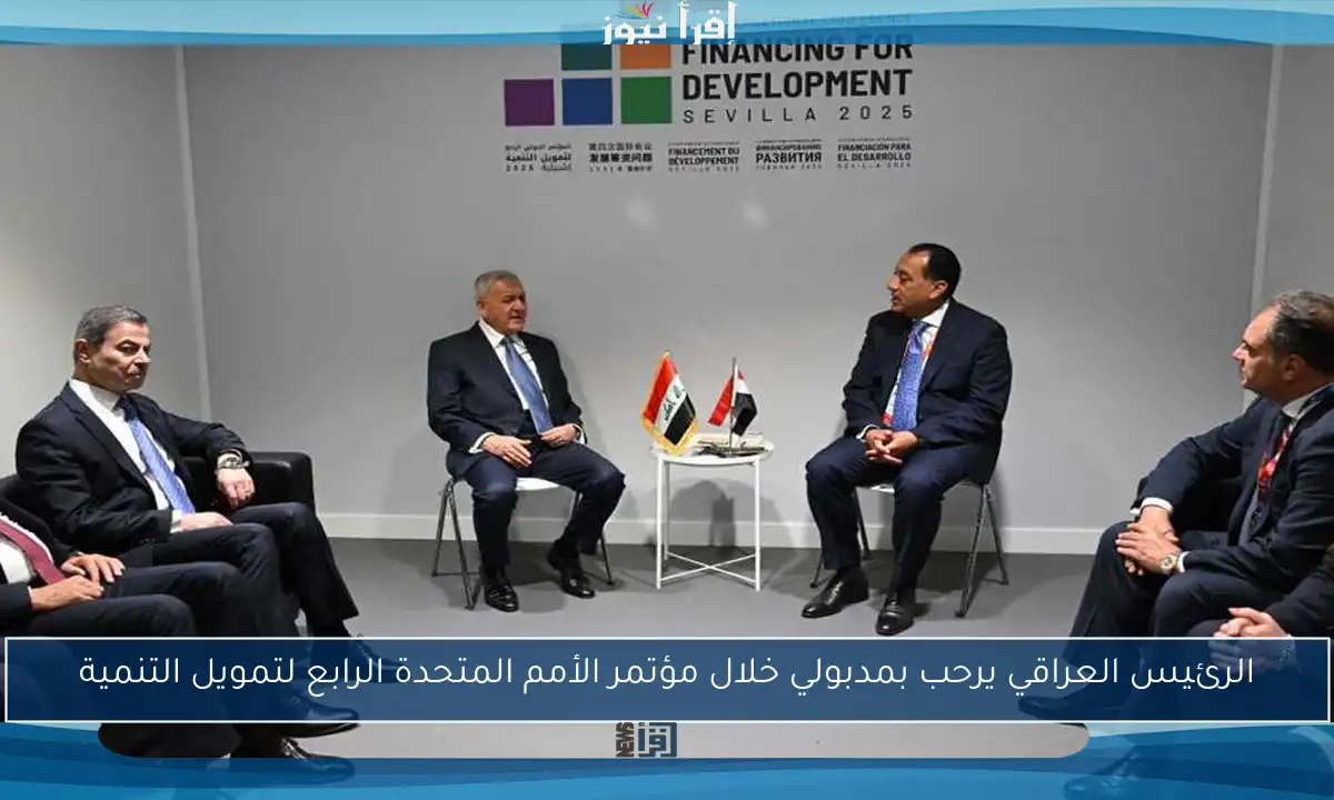 الرئيس العراقي يرحب بمدبولي خلال مؤتمر الأمم المتحدة الرابع لتمويل التنمية