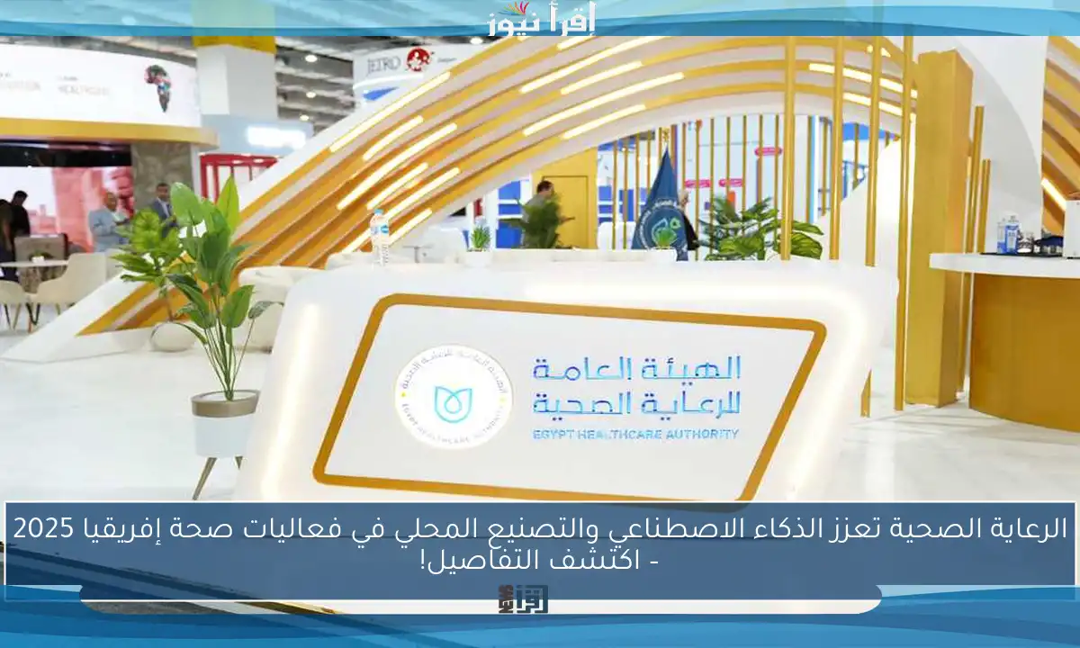 الرعاية الصحية تعزز الذكاء الاصطناعي والتصنيع المحلي في فعاليات صحة إفريقيا 2025 – اكتشف التفاصيل!