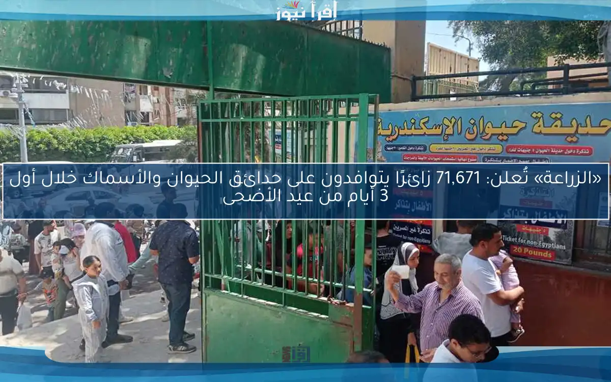 «الزراعة» تُعلن: 71,671 زائرًا يتوافدون على حدائق الحيوان والأسماك خلال أول 3 أيام من عيد الأضحى