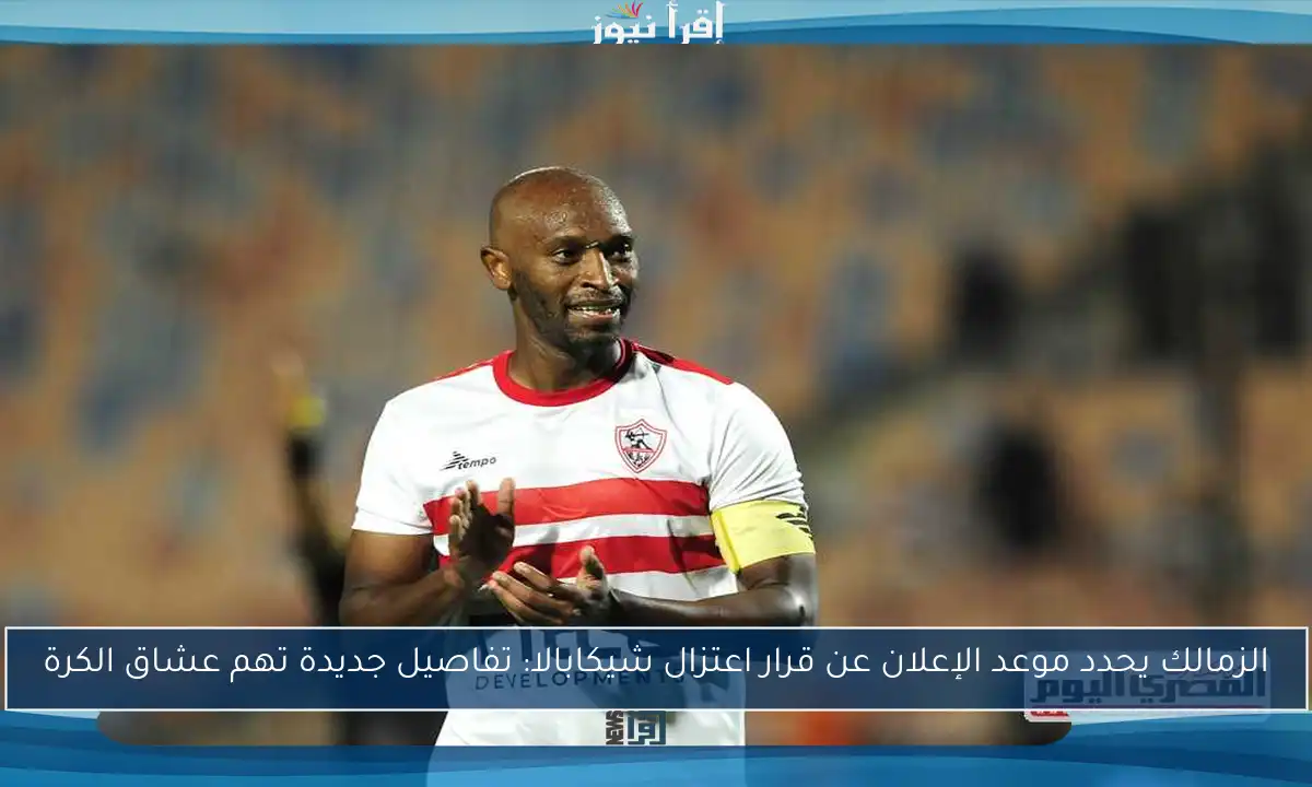 الزمالك يحدد موعد الإعلان عن قرار اعتزال شيكابالا: تفاصيل جديدة تهم عشاق الكرة