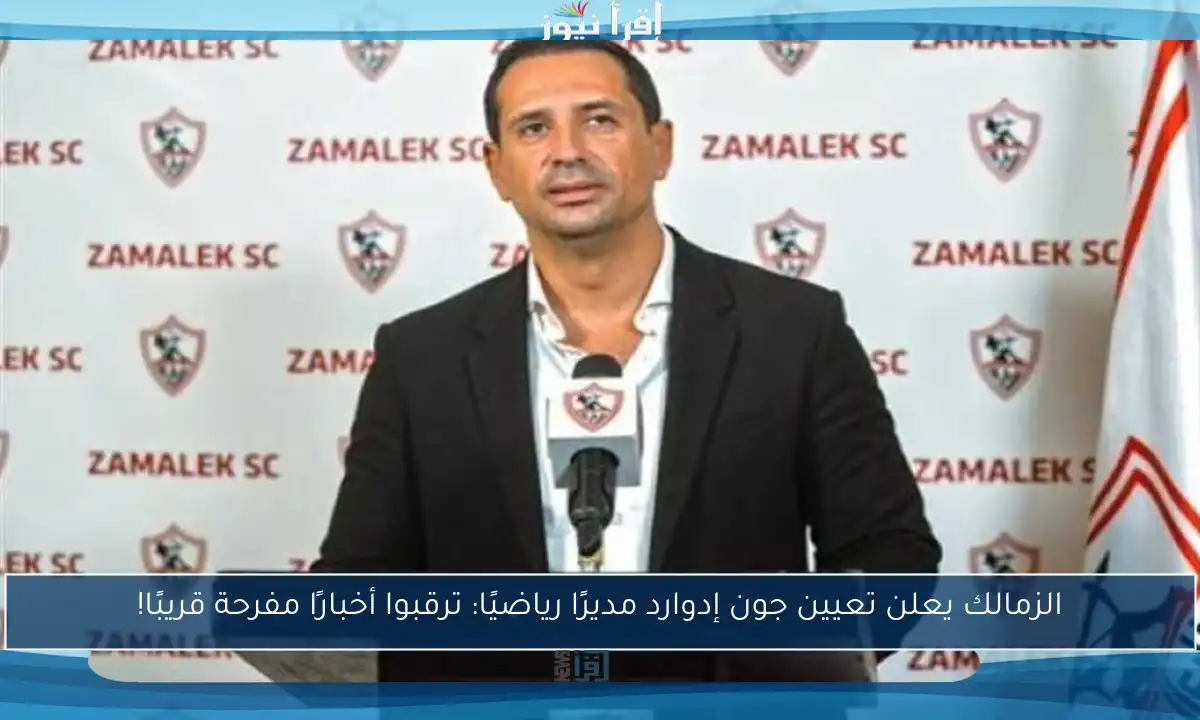 الزمالك يعلن تعيين جون إدوارد مديرًا رياضيًا: ترقبوا أخبارًا مفرحة قريبًا!