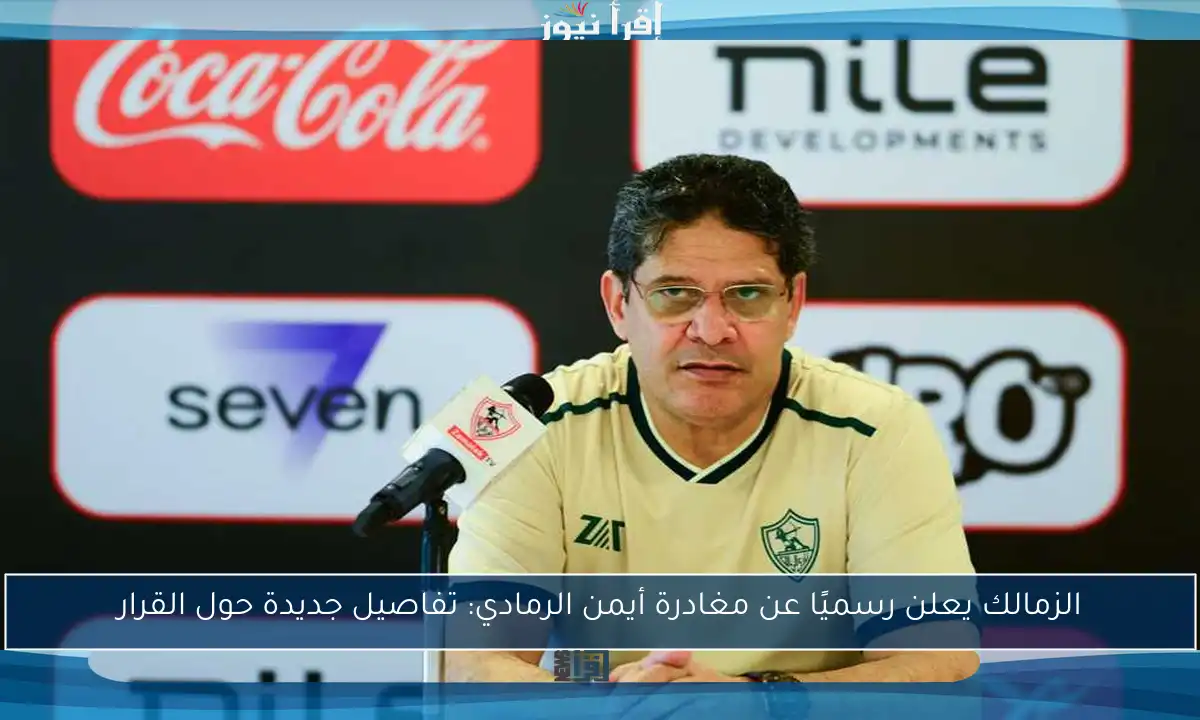 الزمالك يعلن رسميًا عن مغادرة أيمن الرمادي: تفاصيل جديدة حول القرار