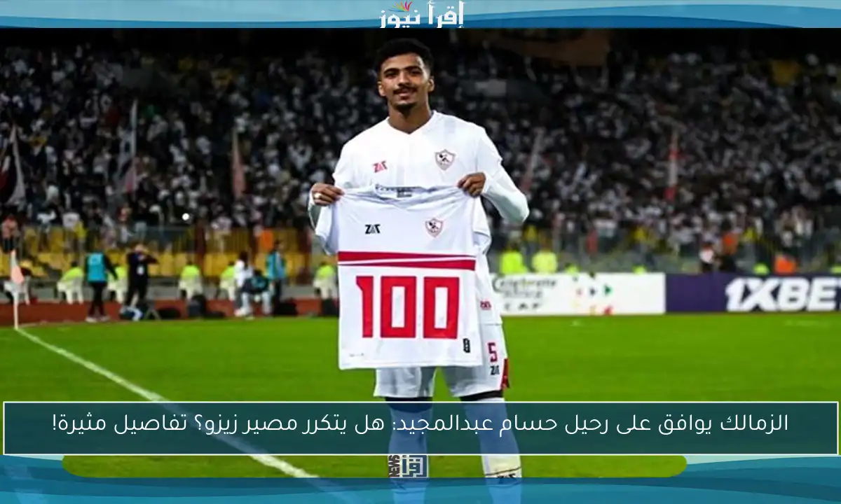الزمالك يوافق على رحيل حسام عبدالمجيد: هل يتكرر مصير زيزو؟ تفاصيل مثيرة!
