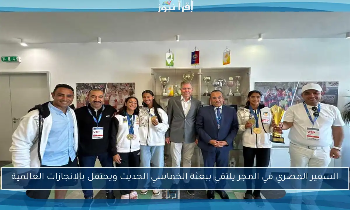 السفير المصري في المجر يلتقي ببعثة الخماسي الحديث ويحتفل بالإنجازات العالمية