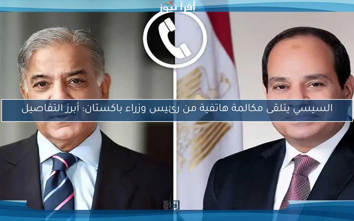 السيسي يتلقى مكالمة هاتفية من رئيس وزراء باكستان: أبرز التفاصيل
