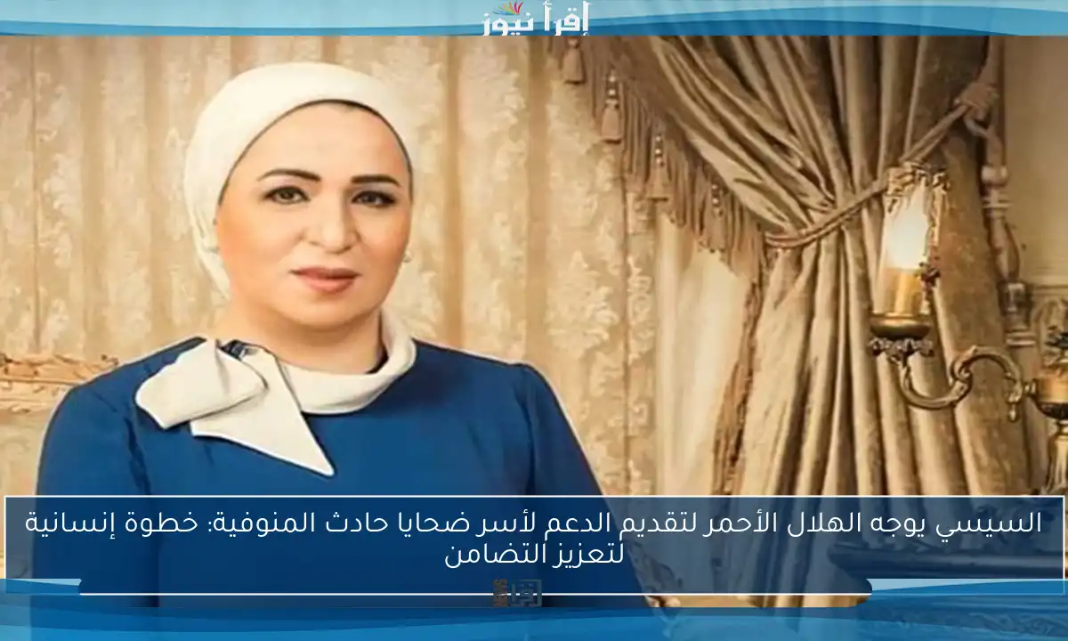 السيسي يوجه الهلال الأحمر لتقديم الدعم لأسر ضحايا حادث المنوفية: خطوة إنسانية لتعزيز التضامن