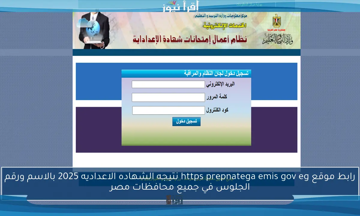 رابط موقع https prepnatega emis gov eg نتيجه الشهاده الاعداديه 2025 بالاسم ورقم الجلوس في جميع محافظات مصر
