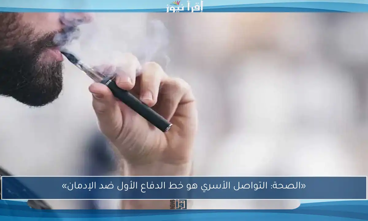 «الصحة: التواصل الأسري هو خط الدفاع الأول ضد الإدمان»
