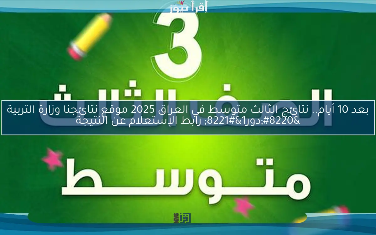 بعد 10 أيام.. نتائج الثالث متوسط في العراق 2025 موقع نتائجنا وزارة التربية “دور1” رابط الإستعلام عن النتيجة