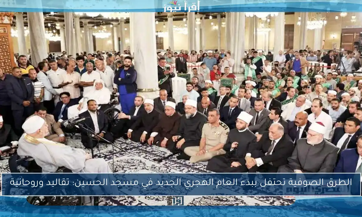 الطرق الصوفية تحتفل ببدء العام الهجري الجديد في مسجد الحسين: تقاليد وروحانية