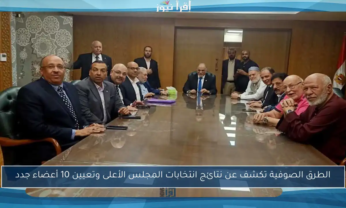 الطرق الصوفية تكشف عن نتائج انتخابات المجلس الأعلى وتعيين 10 أعضاء جدد