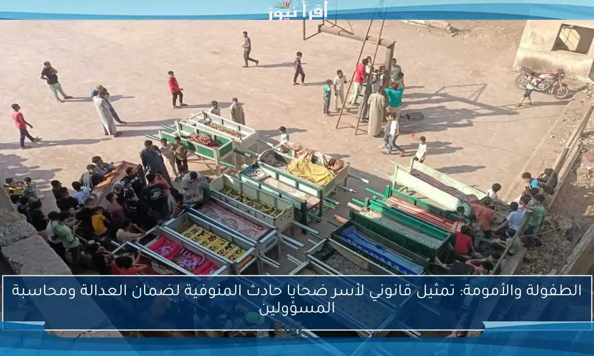 الطفولة والأمومة: تمثيل قانوني لأسر ضحايا حادث المنوفية لضمان العدالة ومحاسبة المسؤولين
