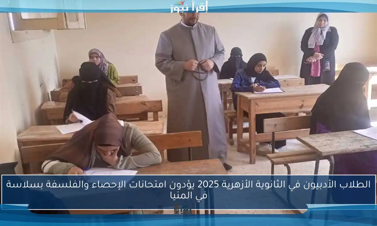 الطلاب الأدبيون في الثانوية الأزهرية 2025 يؤدون امتحانات الإحصاء والفلسفة بسلاسة في المنيا