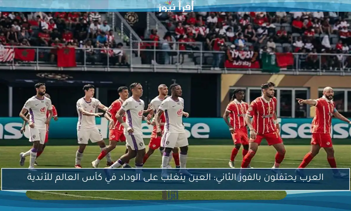 العرب يحتفلون بالفوز الثاني: العين يتغلب على الوداد في كأس العالم للأندية