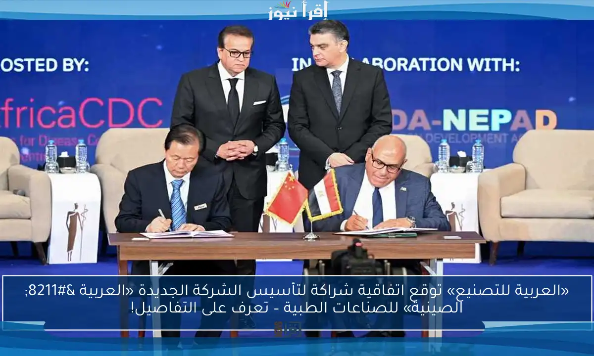 «العربية للتصنيع» توقع اتفاقية شراكة لتأسيس الشركة الجديدة «العربية – الصينية» للصناعات الطبية – تعرف على التفاصيل!