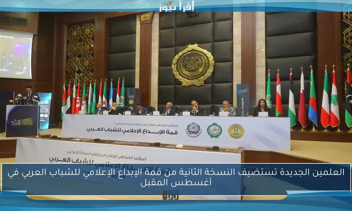 العلمين الجديدة تستضيف النسخة الثانية من قمة الإبداع الإعلامي للشباب العربي في أغسطس المقبل