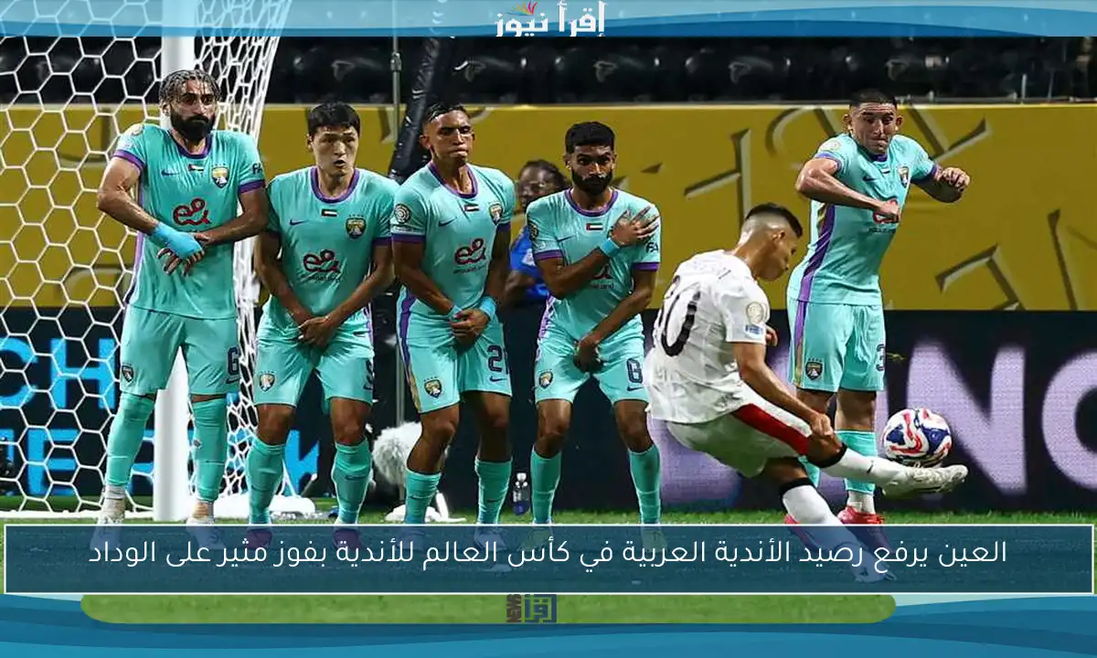 العين يرفع رصيد الأندية العربية في كأس العالم للأندية بفوز مثير على الوداد