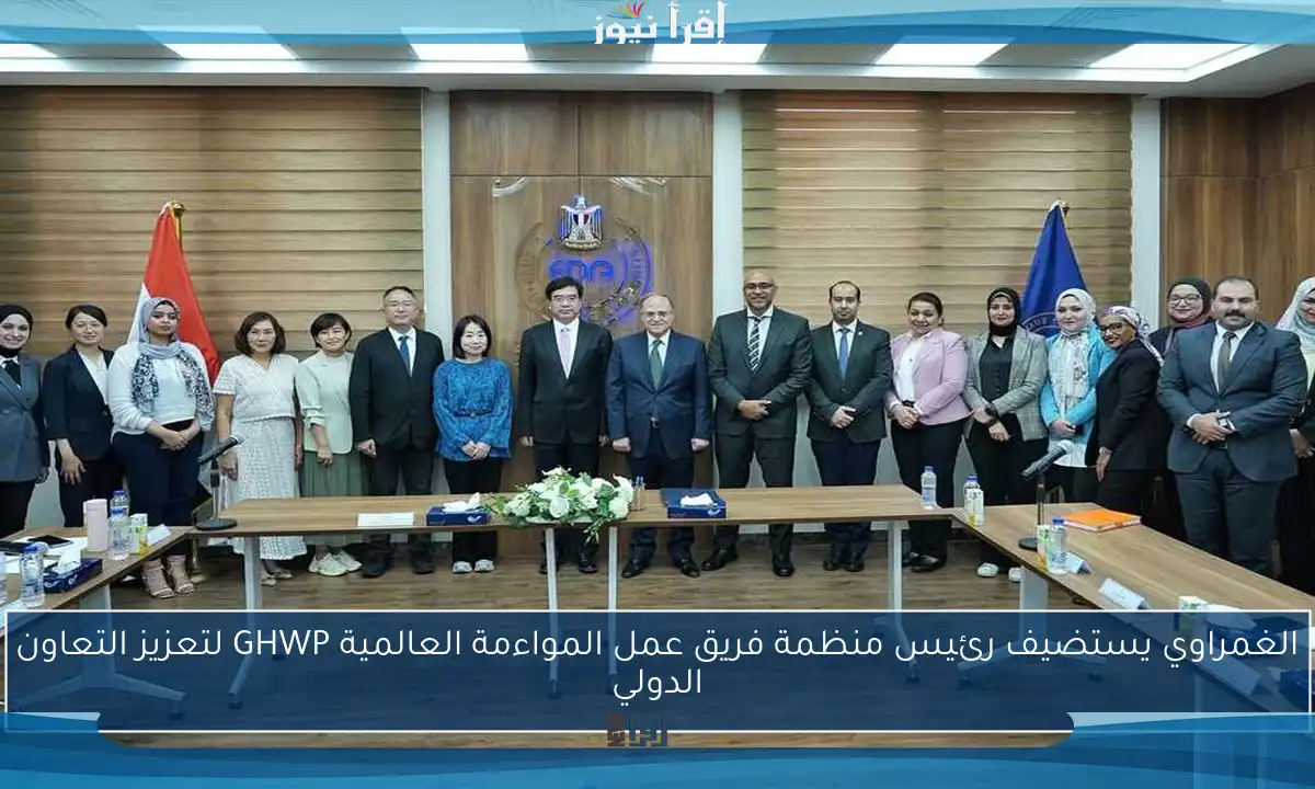 الغمراوي يستضيف رئيس منظمة فريق عمل المواءمة العالمية GHWP لتعزيز التعاون الدولي