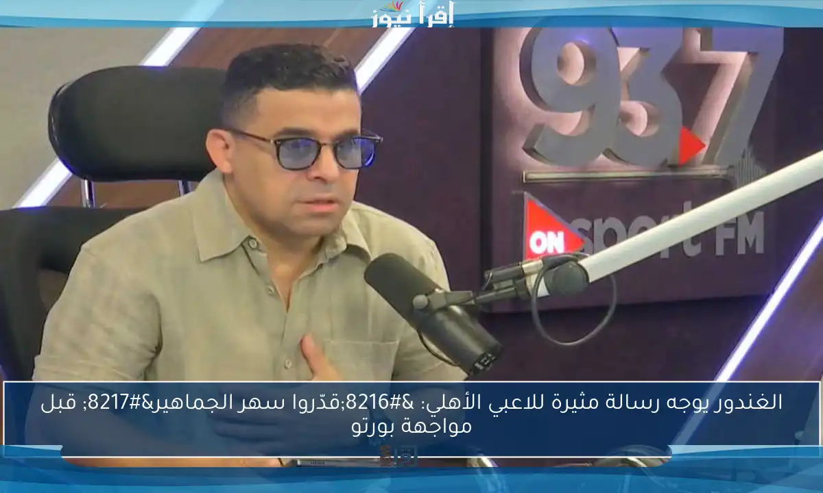 الغندور يوجه رسالة مثيرة للاعبي الأهلي: ‘قدّروا سهر الجماهير’ قبل مواجهة بورتو