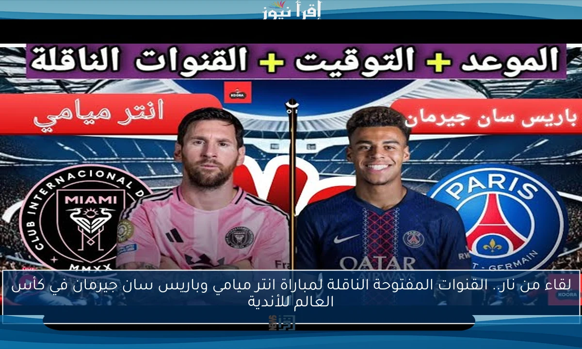 لقاء من نار.. القنوات المفتوحة الناقلة لمباراة انتر ميامي وباريس سان جيرمان في كأس العالم للأندية