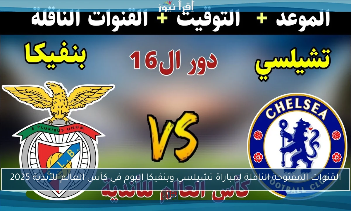 القنوات المفتوحة الناقلة لمباراة تشيلسي وبنفيكا اليوم في كأس العالم للأندية 2025