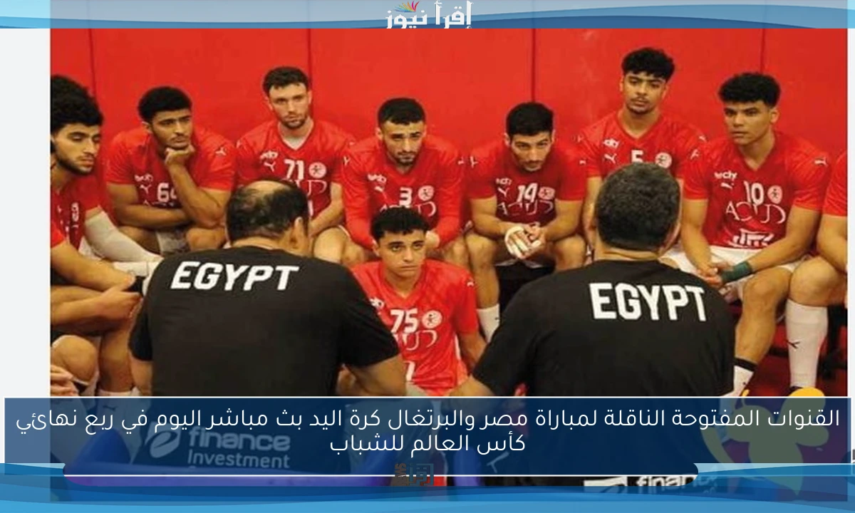القنوات المفتوحة الناقلة لمباراة مصر والبرتغال كرة اليد بث مباشر اليوم في ربع نهائي كأس العالم للشباب