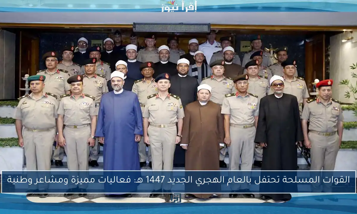القوات المسلحة تحتفل بالعام الهجري الجديد 1447 هـ: فعاليات مميزة ومشاعر وطنية