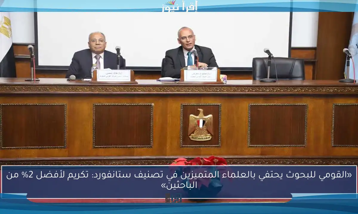 «القومي للبحوث يحتفي بالعلماء المتميزين في تصنيف ستانفورد: تكريم لأفضل 2% من الباحثين»