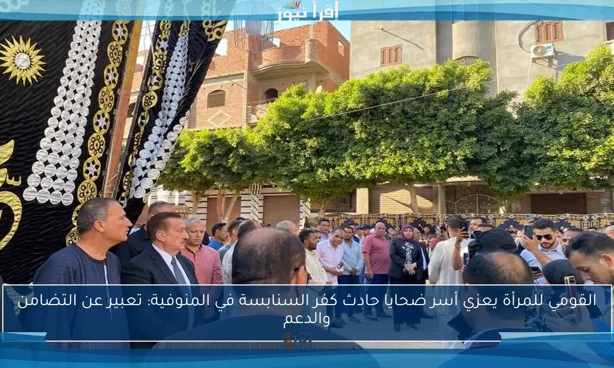 القومي للمرأة يعزي أسر ضحايا حادث كفر السنابسة في المنوفية: تعبير عن التضامن والدعم