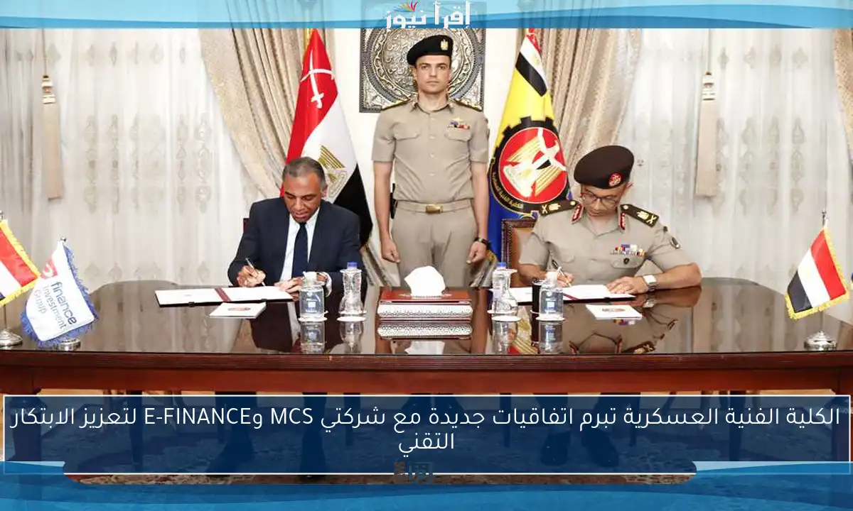 الكلية الفنية العسكرية تبرم اتفاقيات جديدة مع شركتي MCS وE-FINANCE لتعزيز الابتكار التقني