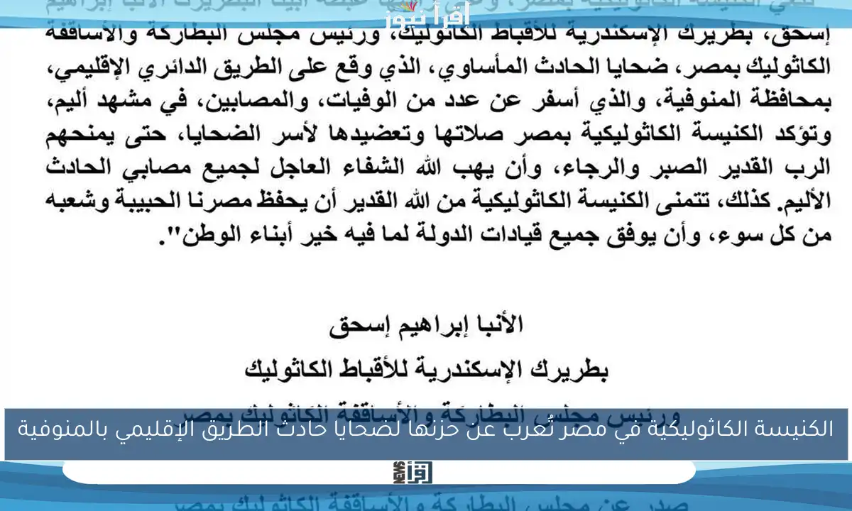 الكنيسة الكاثوليكية في مصر تُعرب عن حزنها لضحايا حادث الطريق الإقليمي بالمنوفية