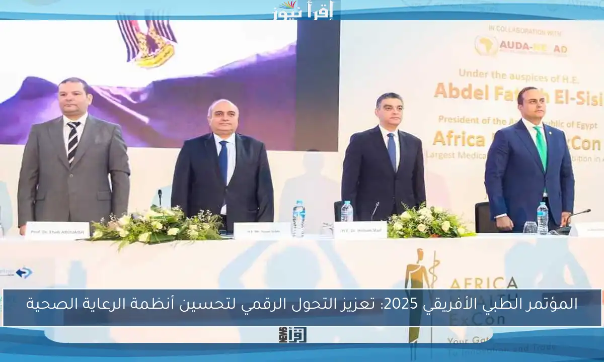 المؤتمر الطبي الأفريقي 2025: تعزيز التحول الرقمي لتحسين أنظمة الرعاية الصحية