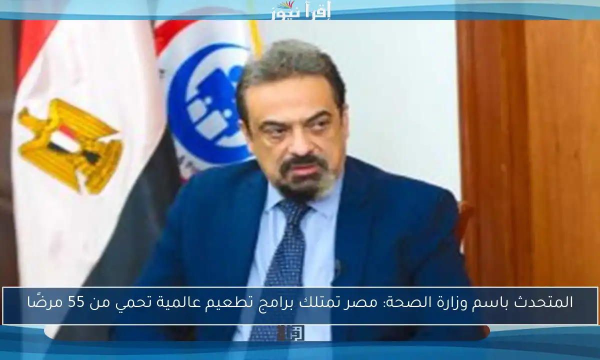 المتحدث باسم وزارة الصحة: مصر تمتلك برامج تطعيم عالمية تحمي من 55 مرضًا