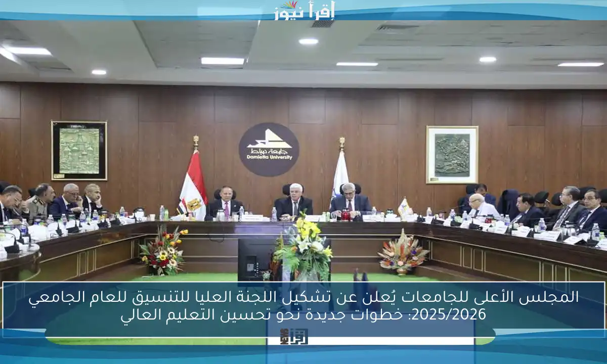 المجلس الأعلى للجامعات يُعلن عن تشكيل اللجنة العليا للتنسيق للعام الجامعي 2025/2026: خطوات جديدة نحو تحسين التعليم العالي