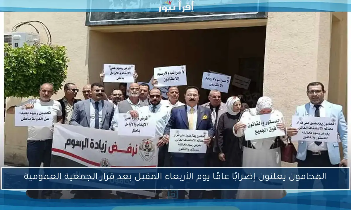 المحامون يعلنون إضرابًا عامًا يوم الأربعاء المقبل بعد قرار الجمعية العمومية