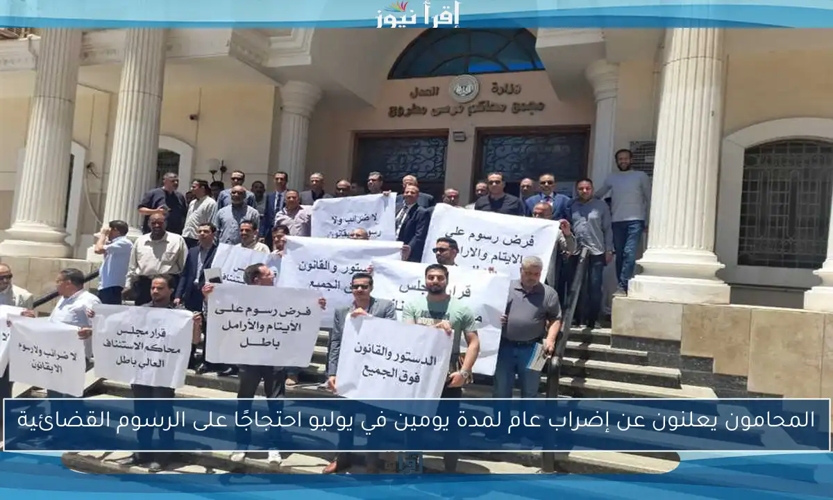 المحامون يعلنون عن إضراب عام لمدة يومين في يوليو احتجاجًا على الرسوم القضائية
