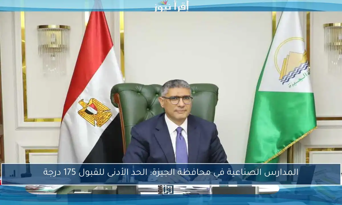 المدارس الصناعية في محافظة الجيزة: الحد الأدنى للقبول 175 درجة